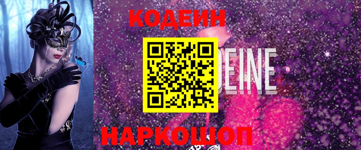 Кодеин напиток Lean (лин)  Вход с VPN  Лосино-Петровский 
