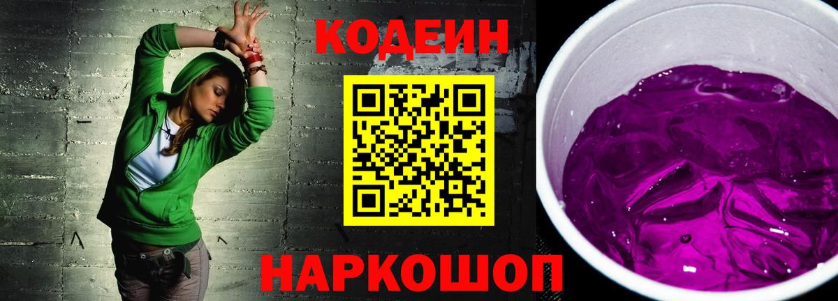 Codein напиток Lean (лин) Лосино-Петровский